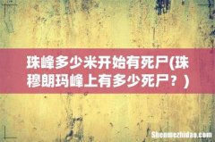 珠穆朗玛峰上有多少死尸？ 珠峰多少米开始有死尸