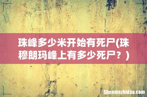 珠穆朗玛峰上有多少死尸？ 珠峰多少米开始有死尸