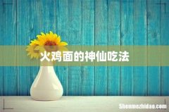 火鸡面的神仙吃法