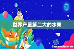 世界产量第二大的水果