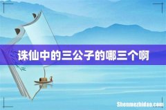 诛仙中的三公子的哪三个啊