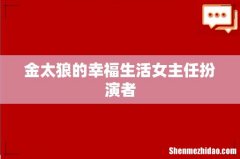 金太狼的幸福生活女主任扮演者