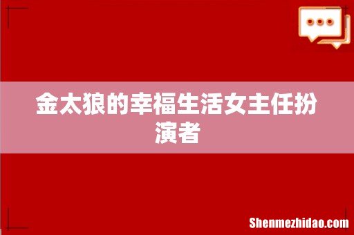 金太狼的幸福生活女主任扮演者