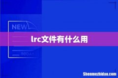 lrc文件有什么用