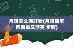 月饼简笔画简单又漂亮 步骤 月饼怎么画好看