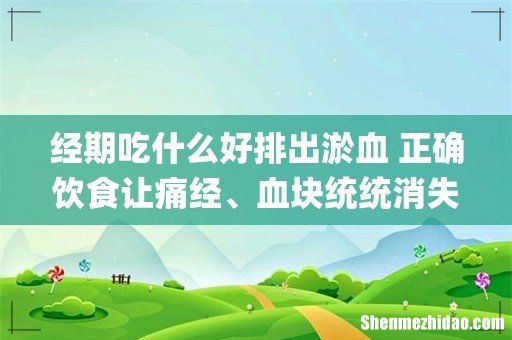 经期吃什么好排出淤血 正确饮食让痛经、血块统统消失_1