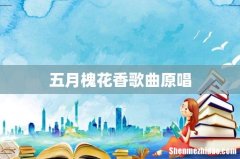五月槐花香歌曲原唱