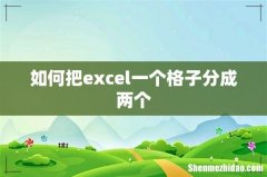 如何把excel一个格子分成两个