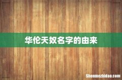 华伦天奴名字的由来