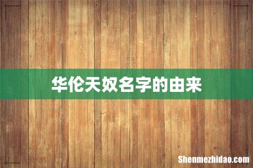 华伦天奴名字的由来