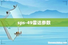 sps-49雷达参数