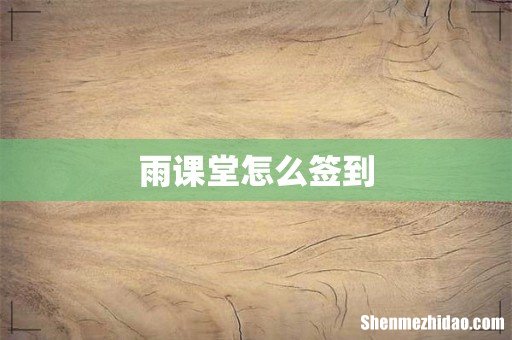 雨课堂怎么签到