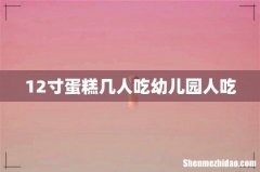 12寸蛋糕几人吃幼儿园人吃
