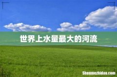 世界上水量最大的河流