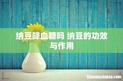 纳豆降血糖吗 纳豆的功效与作用