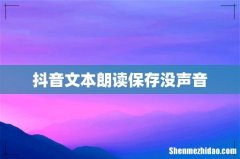 抖音文本朗读保存没声音