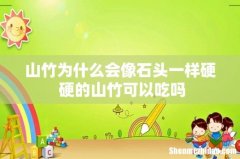 山竹为什么会像石头一样硬 硬的山竹可以吃吗