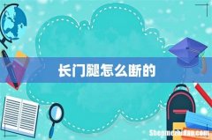 长门腿怎么断的