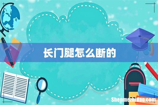 长门腿怎么断的