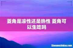 菱角是凉性还是热性 菱角可以生吃吗