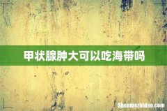 甲状腺肿大可以吃海带吗