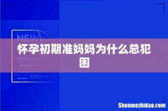 怀孕初期准妈妈为什么总犯困
