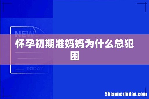 怀孕初期准妈妈为什么总犯困