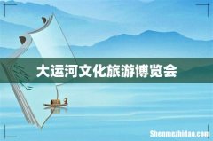 大运河文化旅游博览会