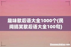 民间搞笑歇后语大全100句 趣味歇后语大全1000个