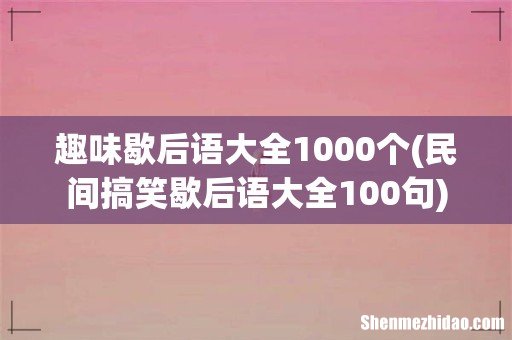 民间搞笑歇后语大全100句 趣味歇后语大全1000个