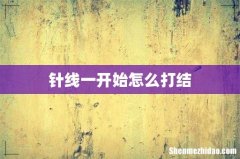 针线一开始怎么打结