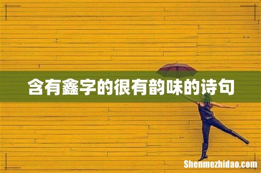 含有鑫字的很有韵味的诗句