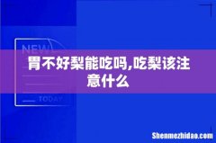 胃不好梨能吃吗,吃梨该注意什么