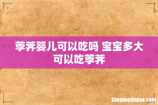 荸荠婴儿可以吃吗 宝宝多大可以吃荸荠