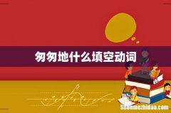 匆匆地什么填空动词