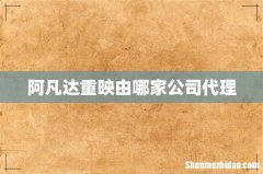 阿凡达重映由哪家公司代理