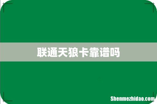联通天狼卡靠谱吗