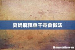 夏妈麻辣鱼干零食做法