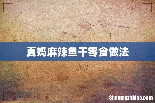 夏妈麻辣鱼干零食做法