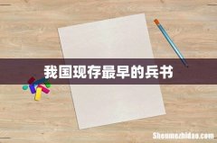 我国现存最早的兵书