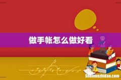 做手帐怎么做好看