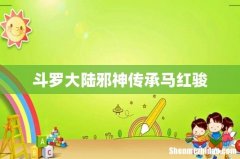 斗罗大陆邪神传承马红骏