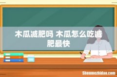 木瓜减肥吗 木瓜怎么吃减肥最快