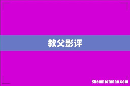 教父影评