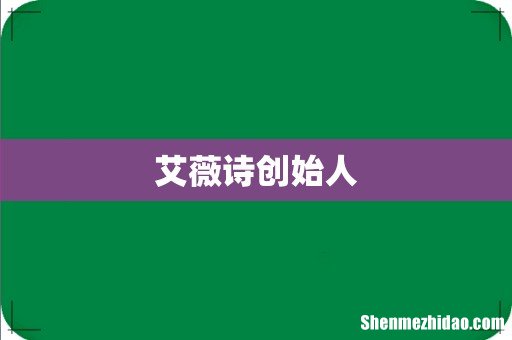 艾薇诗创始人
