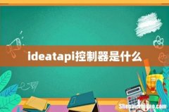 ideatapi控制器是什么