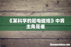 《某科学的超电磁炮》中男主角是谁