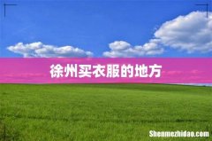 徐州买衣服的地方