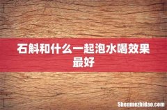 石斛和什么一起泡水喝效果最好