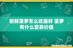 新鲜菠萝怎么吃最好 菠萝有什么营养价值